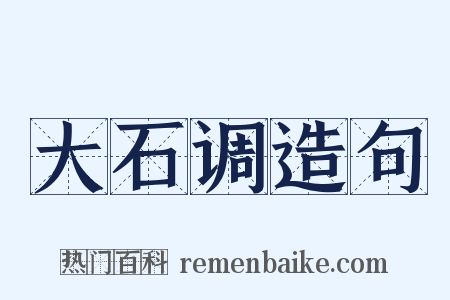 大石调造句是什么意思的图片